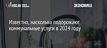 Известно, насколько подорожают коммунальные услуги в 2024 году