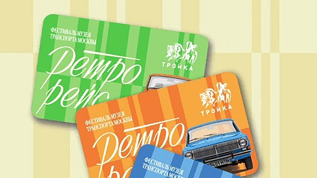 Тематические карты «Тройка» в честь фестиваля «Ретрорейс» выпустили в Москве