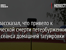 Врач рассказал, что привело к клинической смерти петербурженки после сеанса домашней татуировки