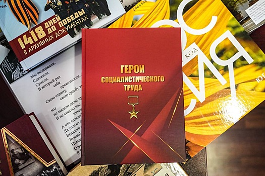 На Ставрополье впервые издали книгу о Героях Соцтруда