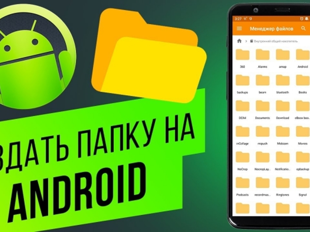 Как создать папку на телефоне Андроиде – инструкция по добавлению каталога  - Рамблер/новости