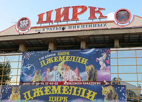 Валерий Радаев поручил перекрасить здание цирка в Саратове