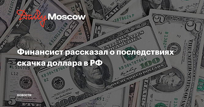 Финансист рассказал о последствиях скачка доллара в РФ