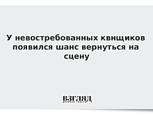 У невостребованных квнщиков появился шанс вернуться на сцену