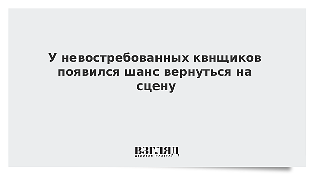 У невостребованных квнщиков появился шанс вернуться на сцену