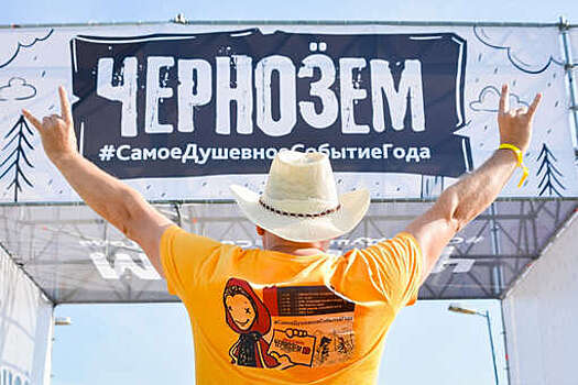 На российский рок-фестиваль "Чернозем" могут приехать до 30 тысяч человек
