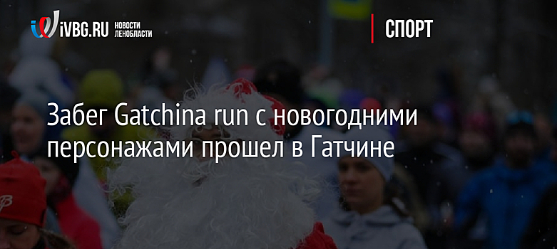 Забег Gatchina run с новогодними персонажами прошел в Гатчине