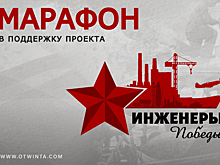 Тысячи людей присоединились к марафону в поддержку проекта «Инженеры Победы»