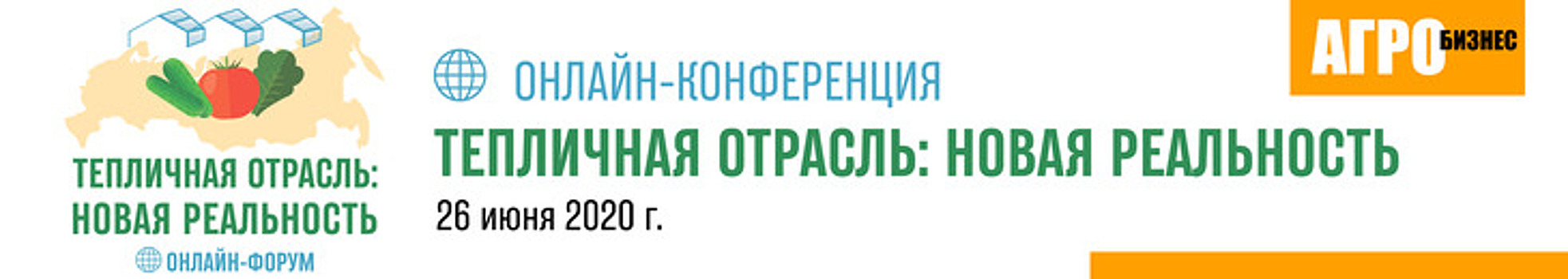 26 июня 2020 года в онлайн-формате прошел международный сельскохозяйственный форум «Тепличная отрасль: новая реальность».