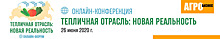 26 июня 2020 года в онлайн-формате прошел международный сельскохозяйственный форум «Тепличная отрасль: новая реальность».