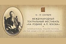 Международный театральный фестиваль &laquo;На родине А.П. Чехова&raquo; пройдет в Таганроге с 15 по 19 сентября