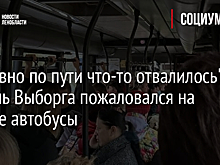 "Недавно по пути что-то отвалилось": Житель Выборга пожаловался на старые автобусы