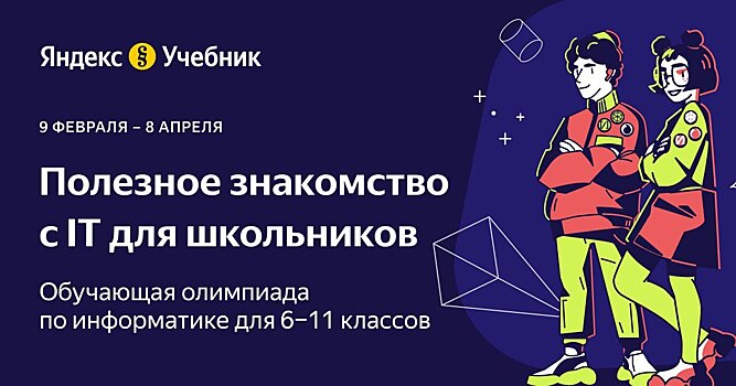 В Московской области стартует олимпиада по информатике от Яндекс Учебника: программирование робота, создание навыков для Алисы и дополнительные баллы к ЕГЭ