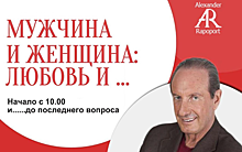 Александр Рапопорт проведёт для рязанок тренинг об отношениях