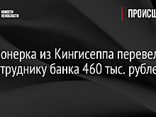 Пенсионерка из Кингисеппа перевела лжесотруднику банка 460 тыс. рублей