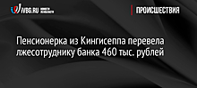 Пенсионерка из Кингисеппа перевела лжесотруднику банка 460 тыс. рублей
