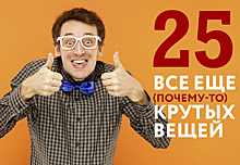 25 все еще (почему-то) крутых вещей