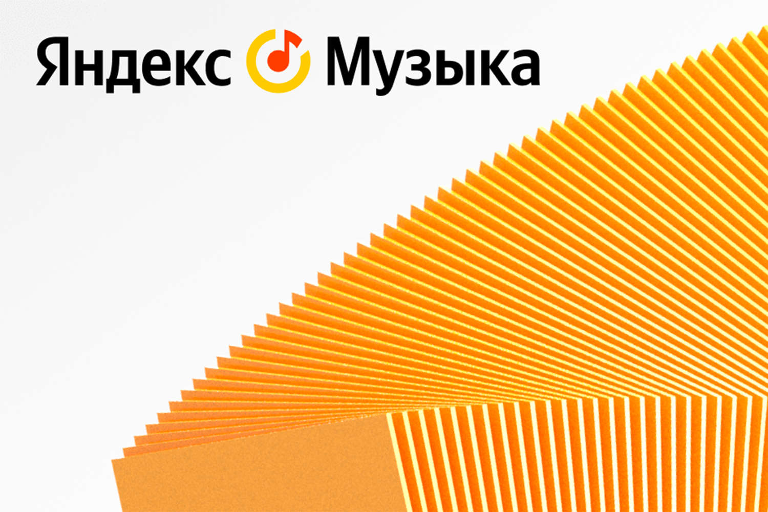 «Ъ»: иностранные треки стали быстрее исчезать из «Яндекс. Музыки»