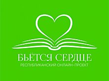 С февраля стартуют кастинги проекта «Бьется сердце»