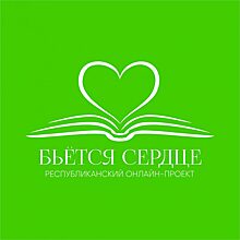 С февраля стартуют кастинги проекта «Бьется сердце»