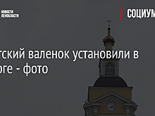 Гигантский валенок установили в Выборге - фото