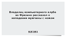 Владелец компьютерного клуба во Фрязино рассказал о нападении мужчины с ножом