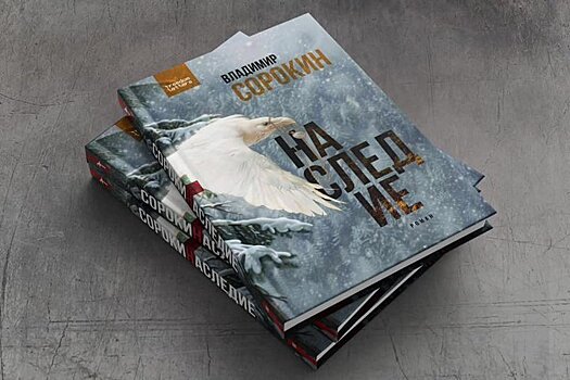 Битва за Сорокина: АСТ блокирует сайты издательства Freedom Letters и Бориса Акунина* из-за романа "Наследие"