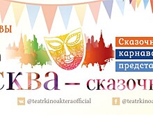 Государственный театр киноактёра покажет сказочное шоу в День города Москвы
