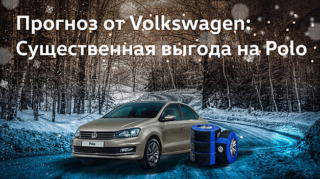 Прогноз от Volkswagen: существенная выгода на Polo
