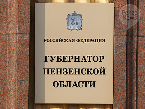 Выборы губернатора Пензенской области планируется назначить на 13 сентября