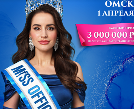 Омичек приглашают принять участие в кастинге конкурса красоты «Мисс Офис – 2023»