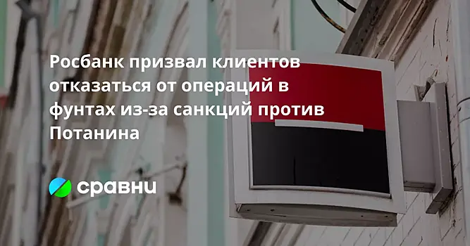 Платежи клиентов Росбанка в Великобританию оказались ограничены из-за санкций