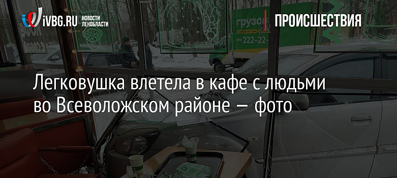 Легковушка влетела в кафе с людьми во Всеволожском районе — фото