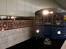 Глава Люберец рассказал о влиянии метро на жизнь города