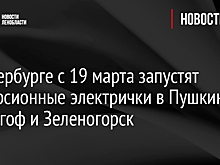 В Петербурге с 19 марта запустят экскурсионные электрички в Пушкин, Петергоф и Зеленогорск