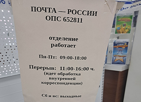 График работы почты возмутил жительницу Кузбасса
