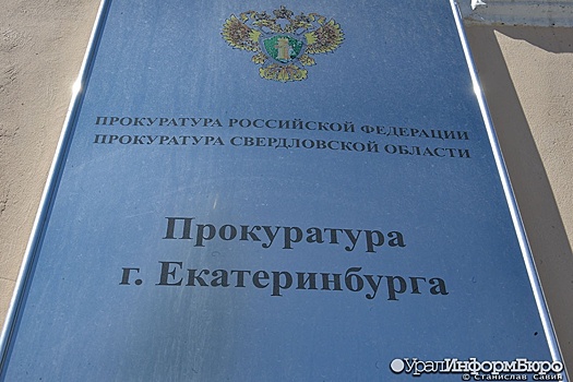 Прокурор подал в суд на мэрию Екатеринбурга
