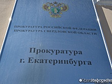Прокурор подал в суд на мэрию Екатеринбурга