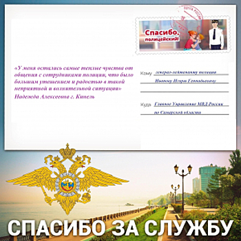 В адрес начальника ГУ МВД России по Самарской области Игоря Иванова пришло благодарственное письмо