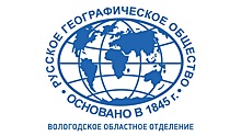 Вологодское региональное отделение Русского географического общества входит в десятку лучших в стране