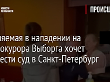 Обвиняемая в нападении на зампрокурора Выборга хочет перенести суд в Санкт-Петербург