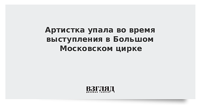 В московском цирке акробат упал под копыта лошади