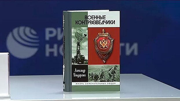 В Москве представили книгу «Военные контрразведчики»
