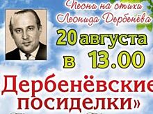 Парк «Дружба» приглашает владимирцев на Дербенёвские посиделки
