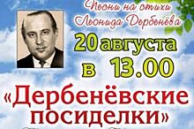 Парк «Дружба» приглашает владимирцев на Дербенёвские посиделки