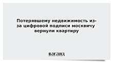 Суд вернул москвичу квартиру, потерянную из-за мошенничества с цифровой подписью