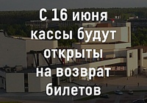 Открывается касса Культурного центра «Зеленоград»