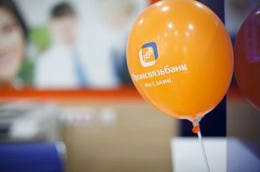 Промсвязьбанк снизил ставки по ипотечным программам до 8,6% годовых