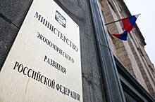 Минэкономразвития опровергло информацию о резком падении доходов россиян