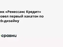 Банк «Ренессанс Кредит» провел первый хакатон по web-дизайну